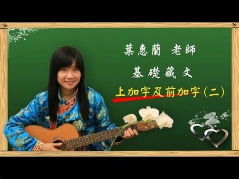 葉蕙蘭|Category: 藏文課程訊息